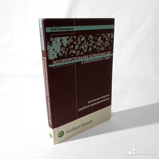 Воспрепятствование разрешению дел в арбитражных су