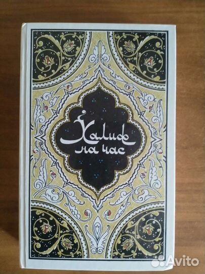 Тысяча и одна ночь 4 книги