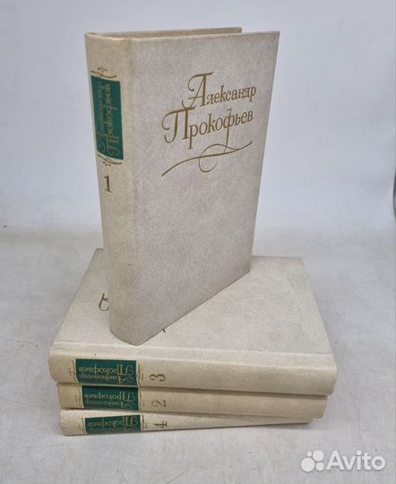 Александр Прокофьев. Собрание сочинений в 4 томах