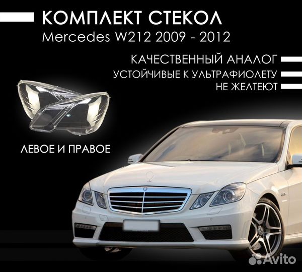 Комплект стекол фар Mercedes e-class w212 (2009-20