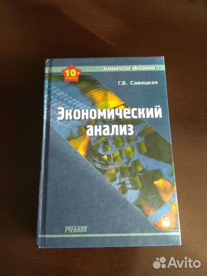 Экономический анализ. Автор Г.В. Савицкая
