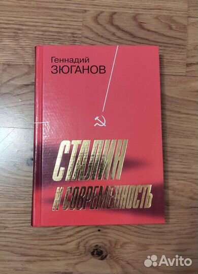 Книга с автогр. Г. Зюганова Сталин и современность