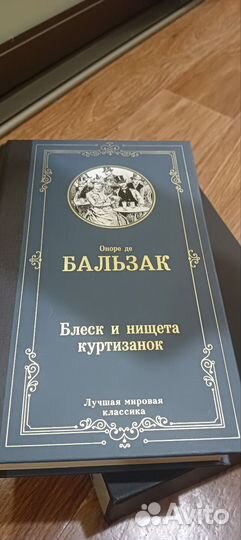 Оноре де Бальзак Блеск и нищета куртизанок