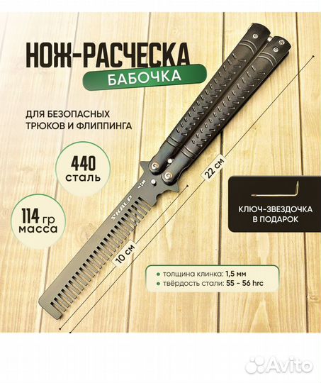 Нож бабочка расчёска