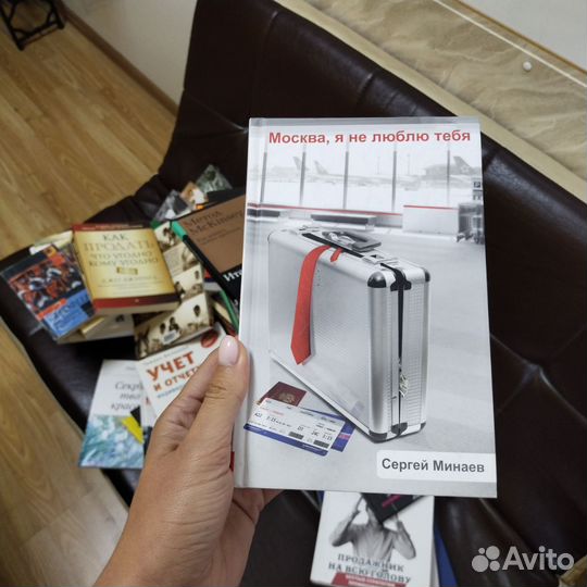 С. Минаев Москва, я не люблю тебя