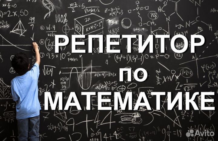 Репетитор по математике