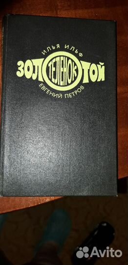 Книга золотой теленок