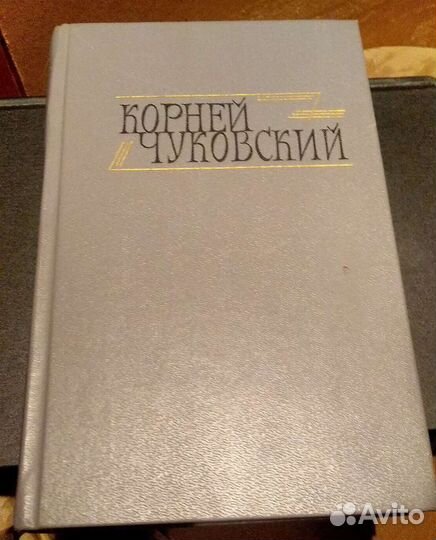 Книга Корней Чуковский