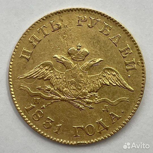 Монета 5 рублей 1831 года. Золото
