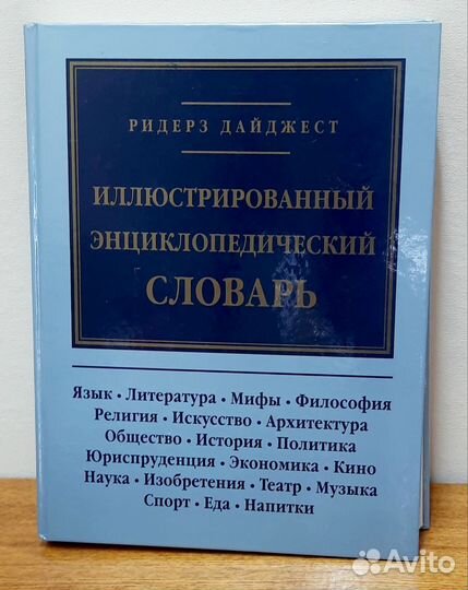 Иллюстрированный энциклопедический словарь