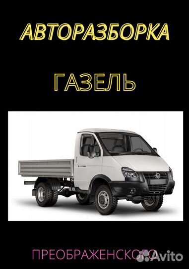 Авторазборка Газель(уаз ) Преображенского