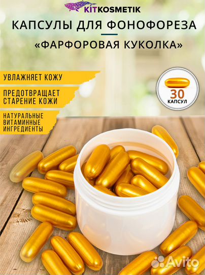 Капсулы для фонофореза 