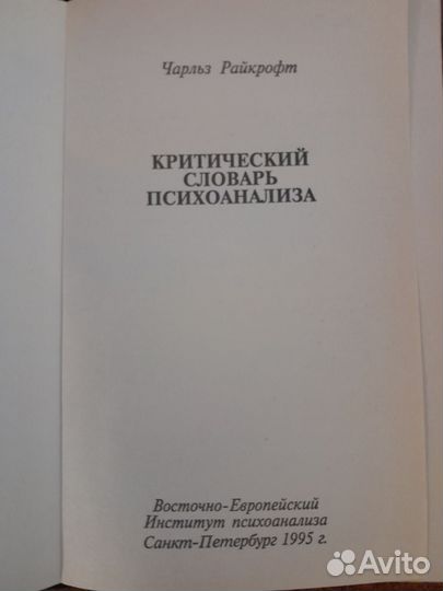 Книги по психоанализу. Зигмунд Фрейд. Ч. Райкрофт