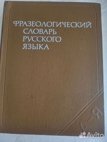 Фразеологический словарь