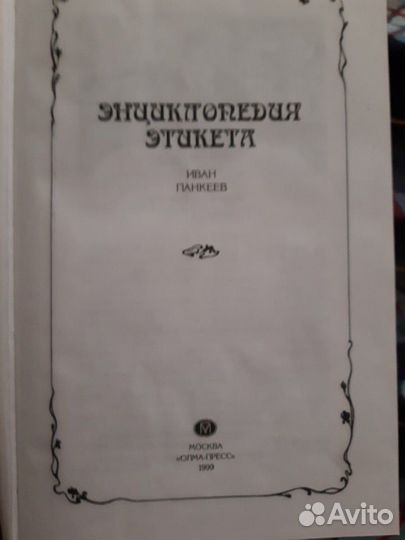 Энциклопедия этикета