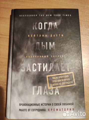 Когда дым застилает глаза Кейтлин Даути