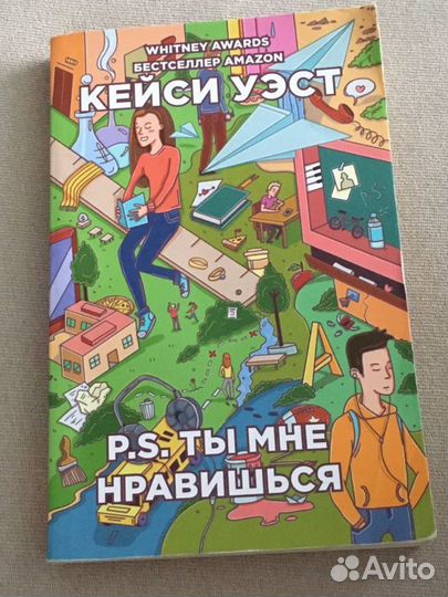 Книга Кейси Уэст - P.S. Ты мне нравишься