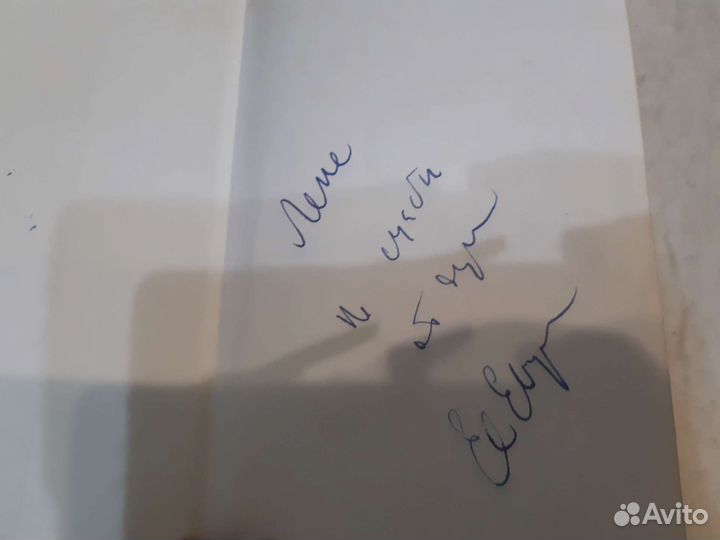 Сборник стихов Евтушенко с его автографом и фото