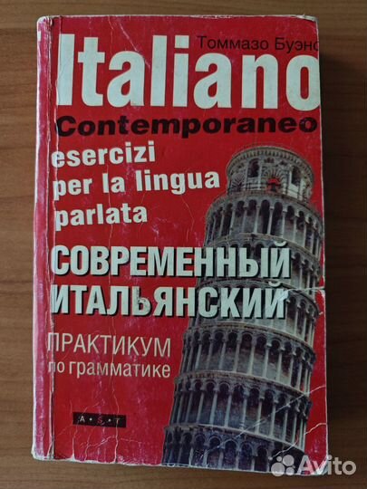 Учебники по итальянскому языку