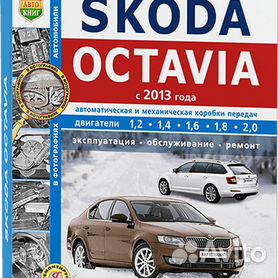 Руководство по эксплуатации Skoda Octavia A7