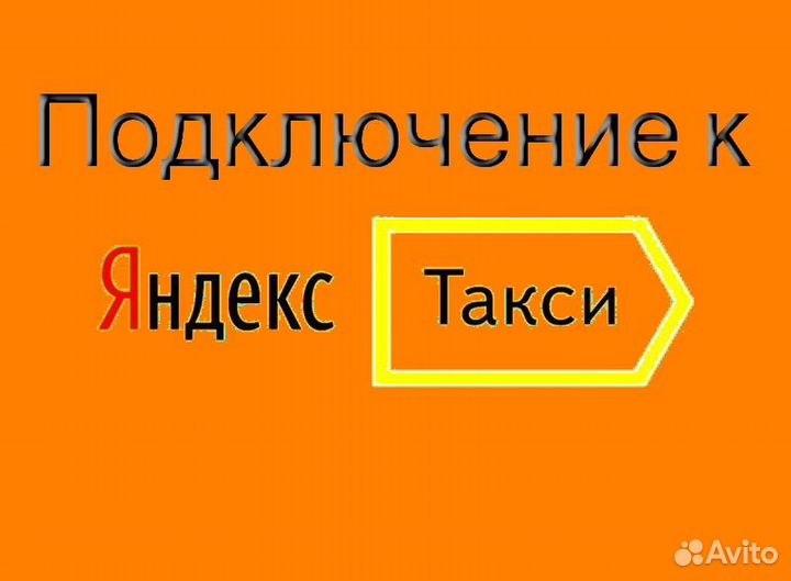 Работа в Яндекс.Про на своем авто подработка