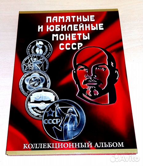 Альбом для юбилейных монет СССР