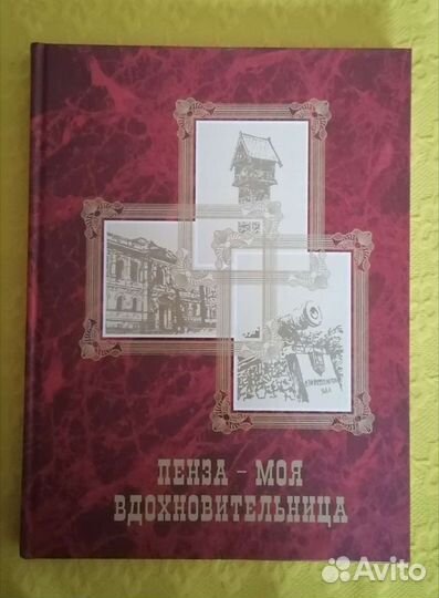 Книги о Пензе и Пенз. обл. 2шт- 1800