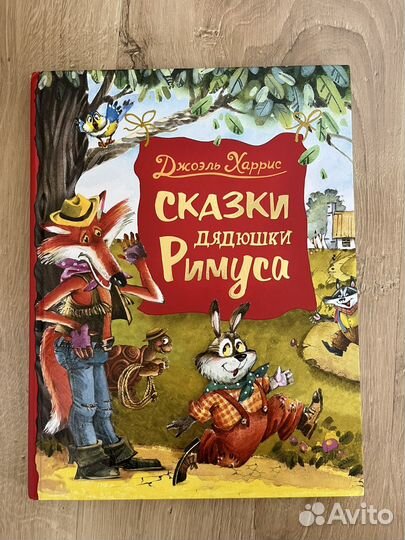 Книга Сказки дядюшки Римуса
