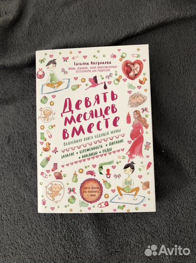 Девять месяцев вместе