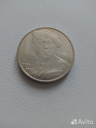 Монета Юрий Никулин