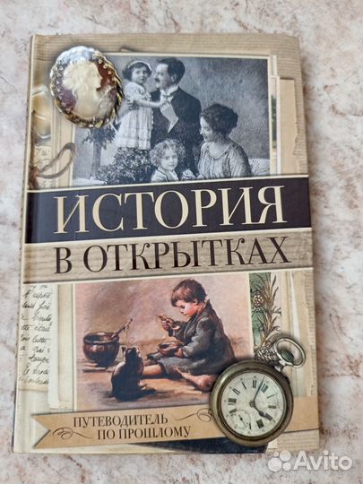 История в открытках