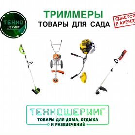 Аренда "Триммеры"