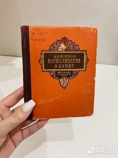 Книга Воспоминания о камне Ферсман ае