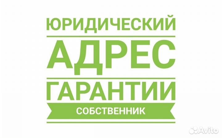 Юридический адрес (помощь в поиске и оформлении)