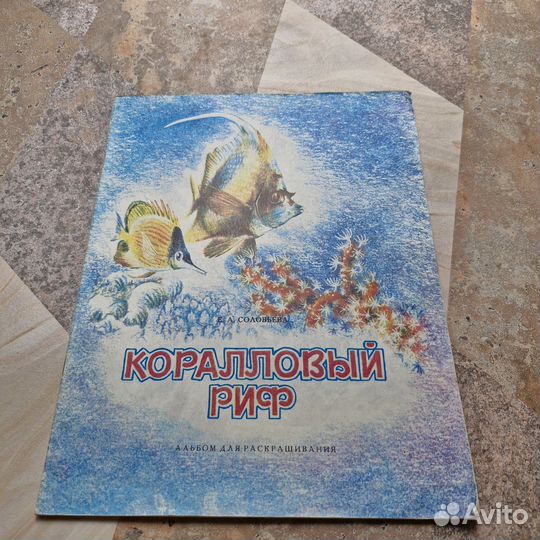 Коралловый риф. Альбом для раскрашивания. 1988 г