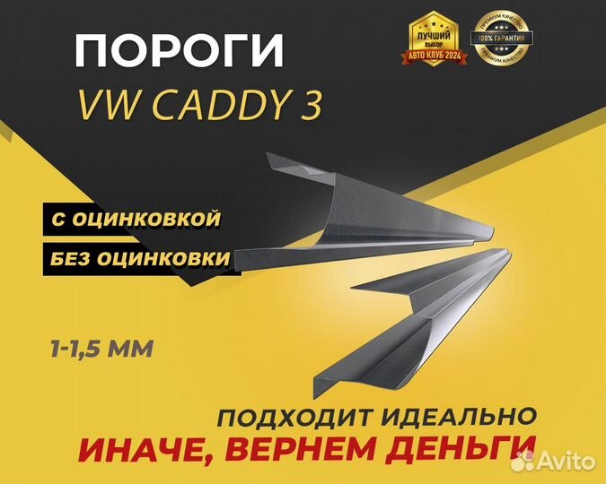 Volkswagen caddy 3 пороги ремонтные кузовные