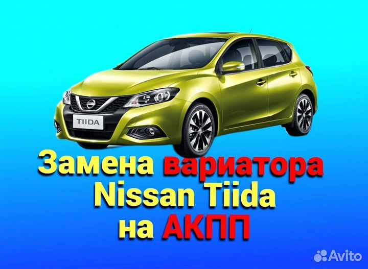 Замена CVT на АКПП Nissan Tiida 1.6 CT611
