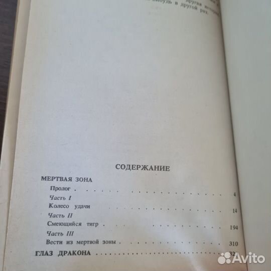 Мертвая зона. Глаз дракона - С. Кинг