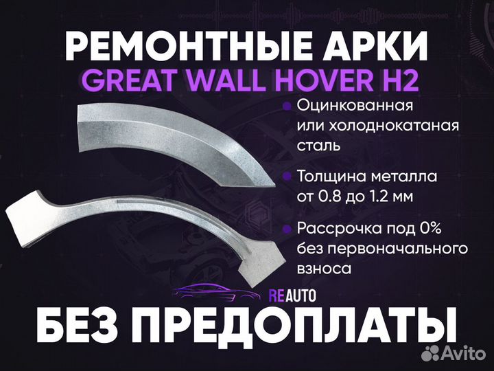 Ремонтные арки на Great Wall Hover H2
