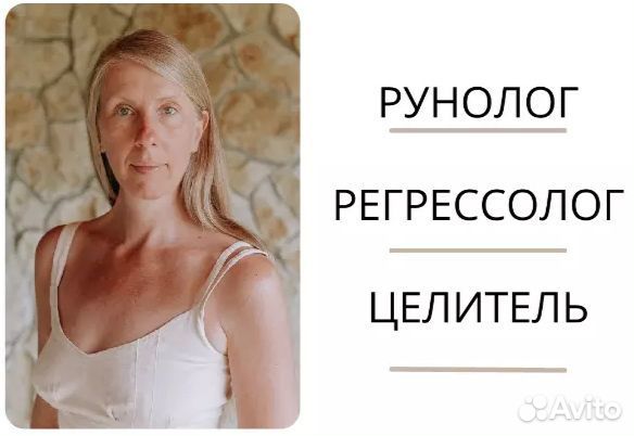 Рунолог, Целитель, Регрессолог