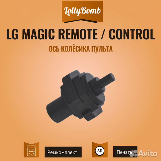 Ось колёсика пульта LG magic Remote / Control