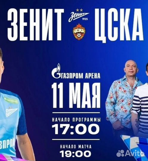 Зенит - Цска (промокод-80% на билеты)