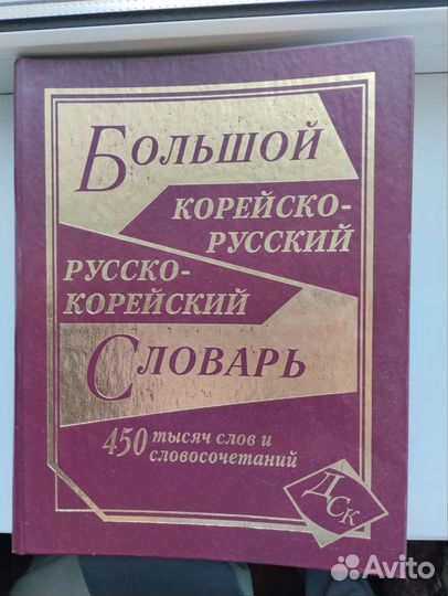 Корейско-русский словарь
