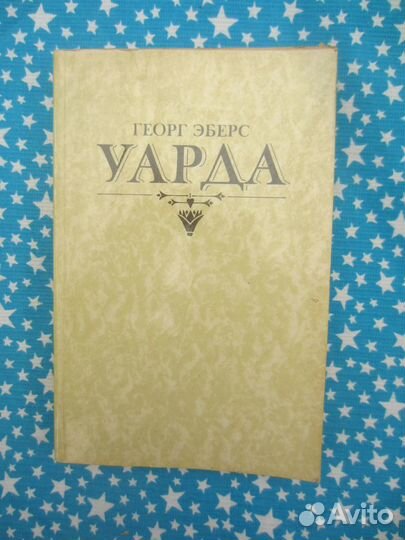 Г. Эберс. Уарда. 1982 год