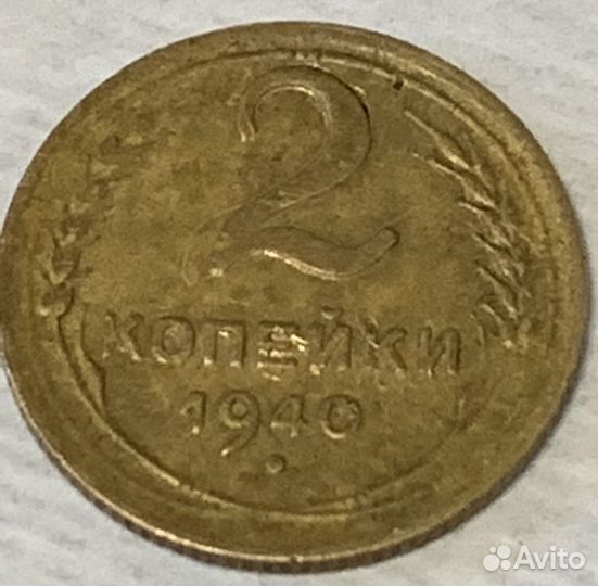 Монета 2 копейки 1940 г СССР