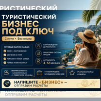 Туристический бизнес под ключ с обучением, Реутов