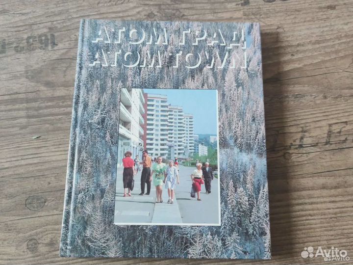 Атом град. Atom town