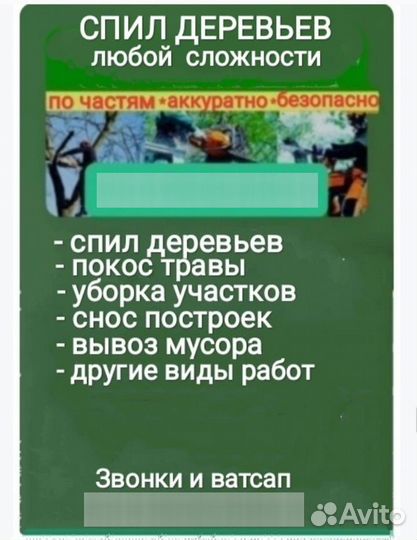 Спил деревьев, вывоз мусора, уборка участков