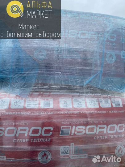 Утеплитель Изорок Супер Тёплый 100мм