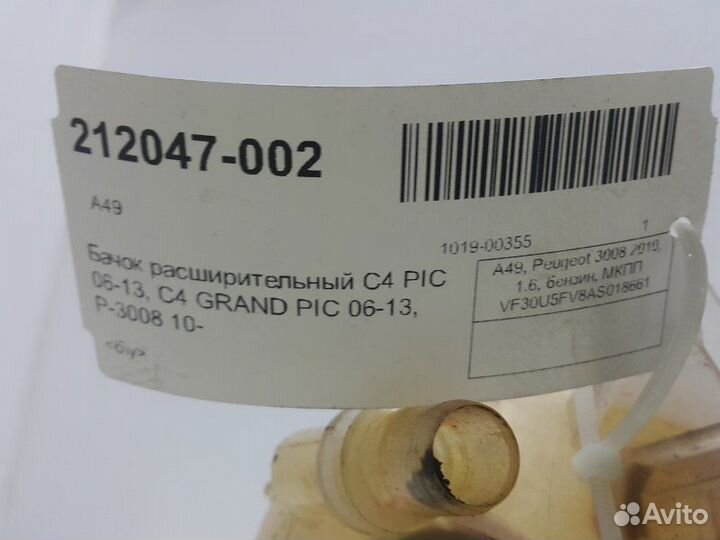 Бачок расширительный Peugeot 3008